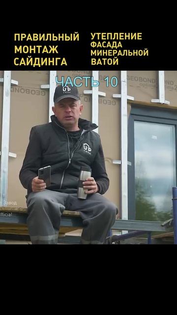 Как монтировать сайдинг? Монтаж фасадных панелей. Часть 10  #сайдинг #стройка