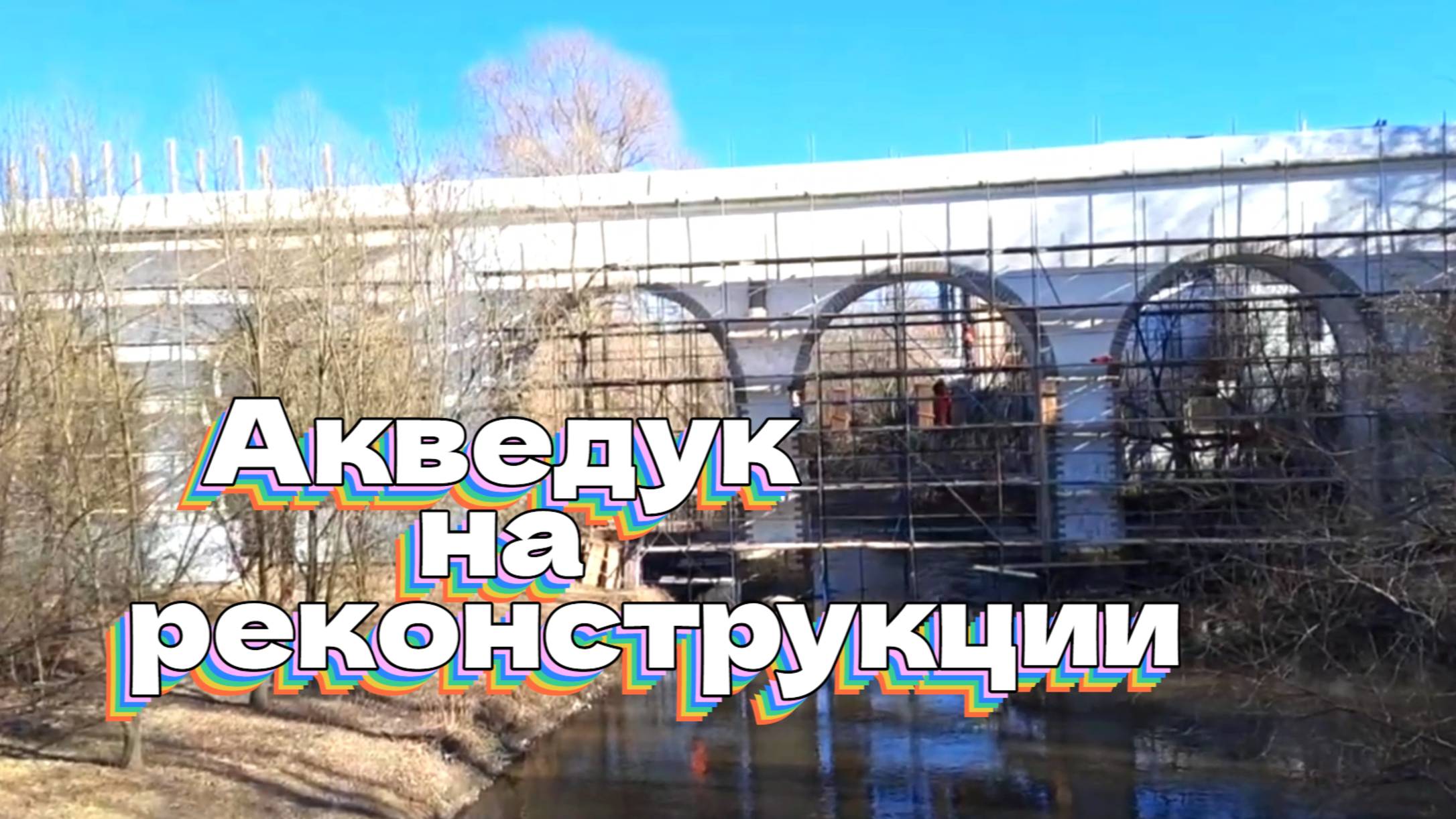 Парк Акведук (на реконструкции).