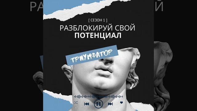 Вводный выпуск - сезон 1 - Трумфатор