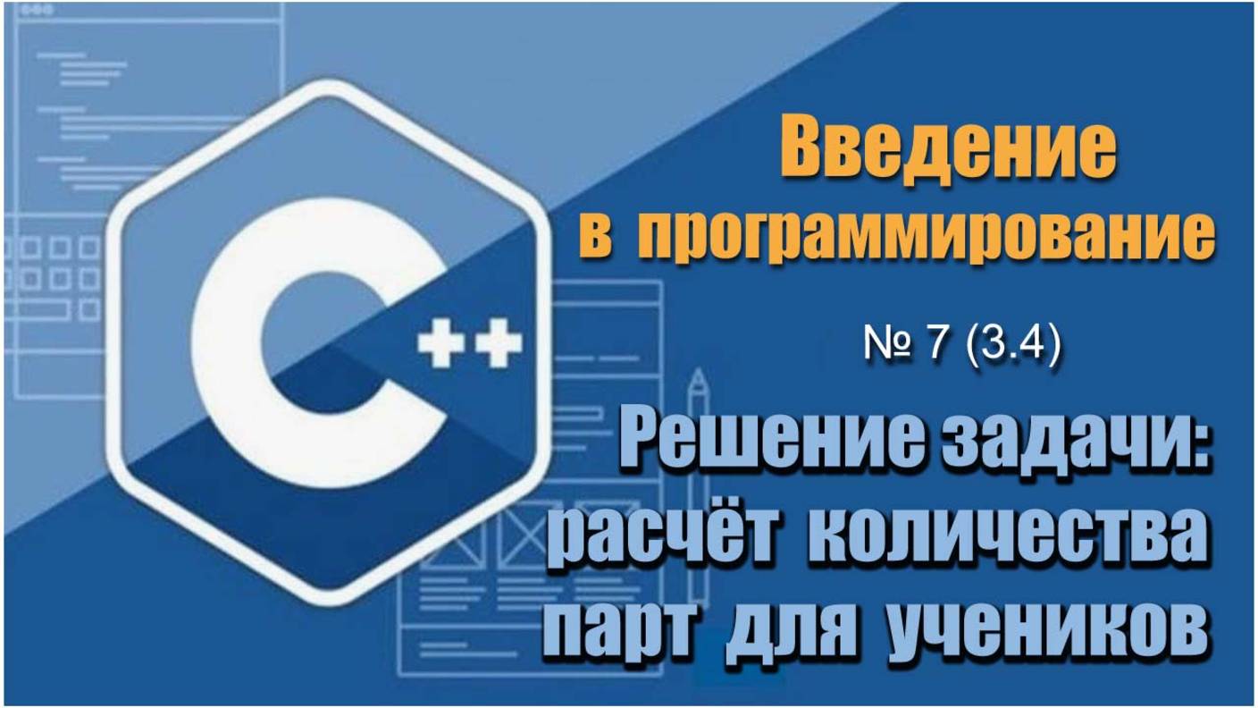 Урок 7 (3.4), С++. Как рассчитать необходимое количества парт для учеников из трёх классов на С++