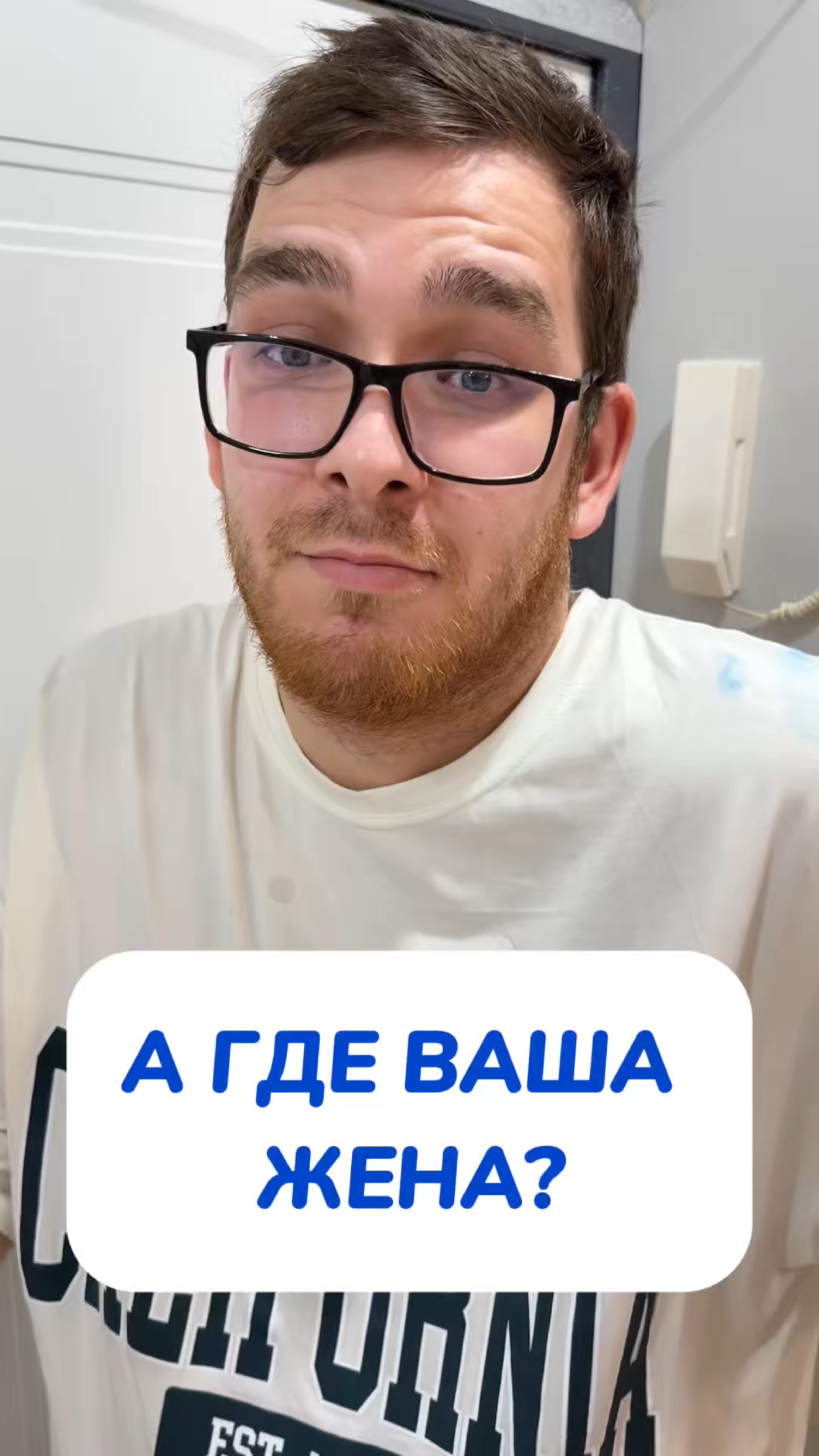 А где ваша жена?