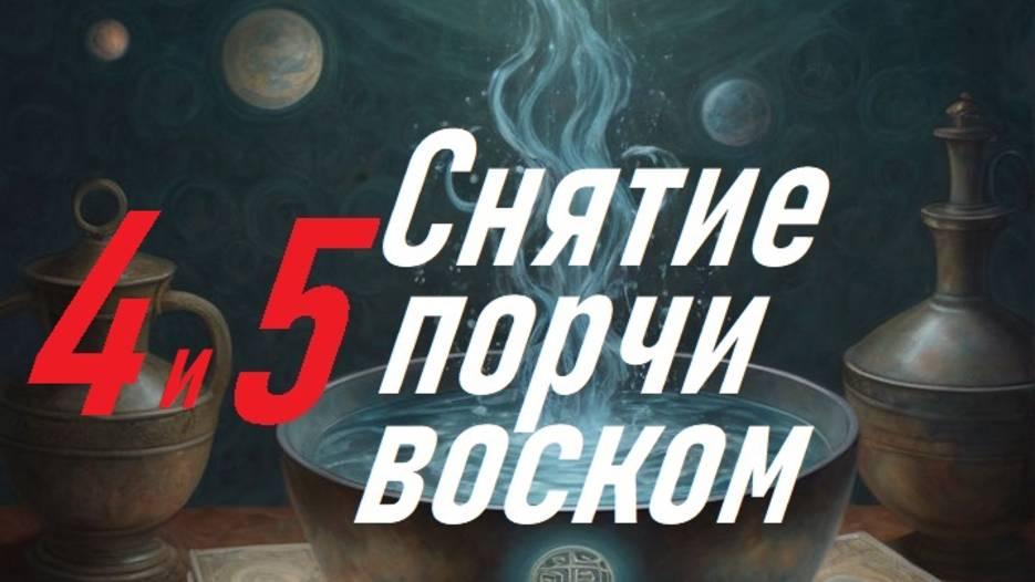 4 и 5 снятие порчи воском