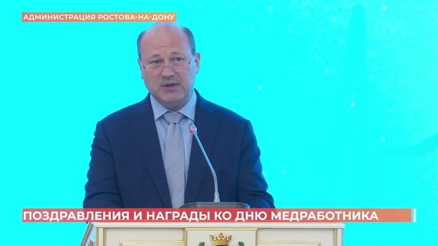 Ростовских медиков поздравили с профессиональным праздником в администрации города