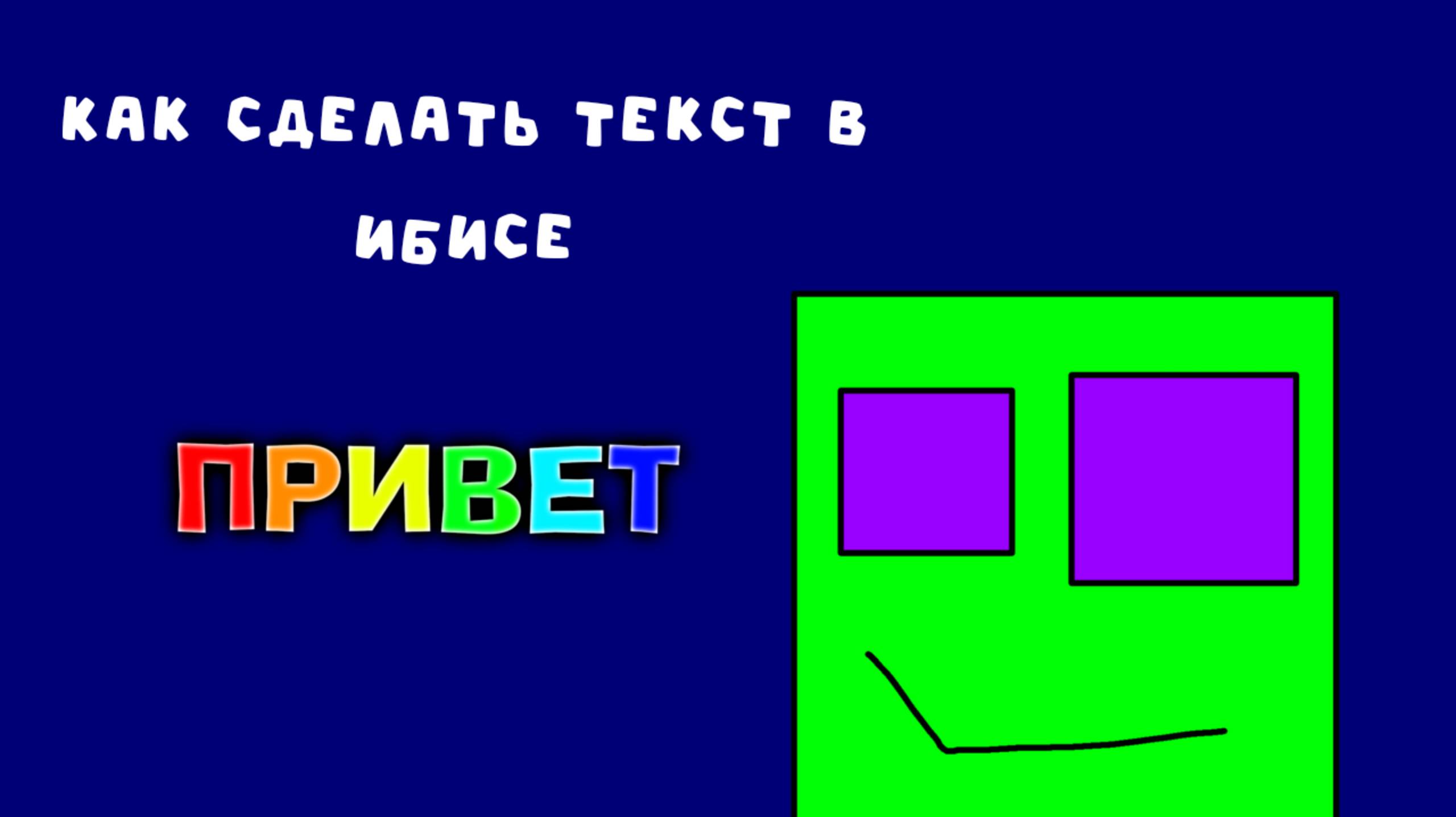Как сделать текст в Ибисе(Простой)
