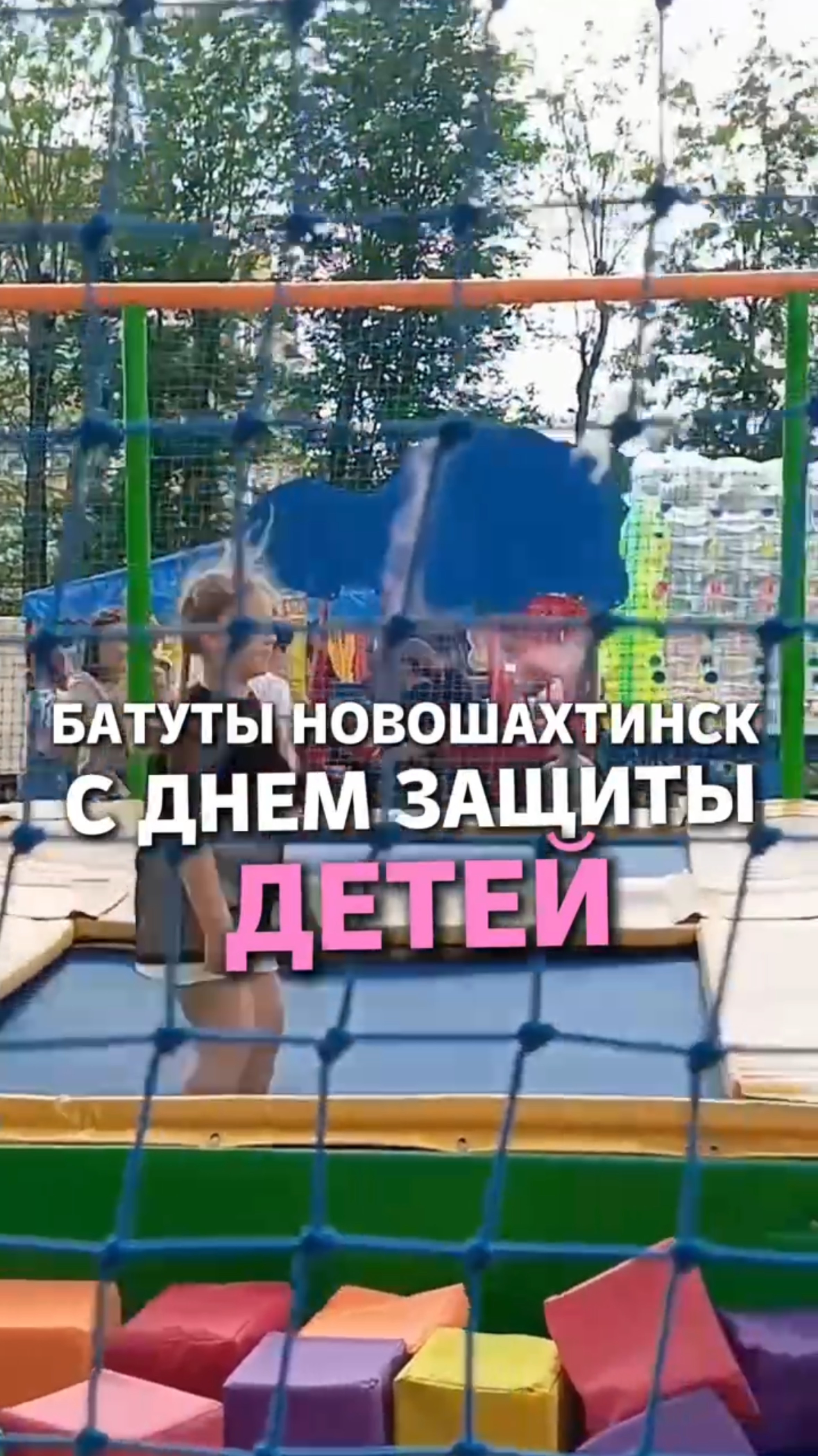 Батуты Новошахтинск С днем защиты детей