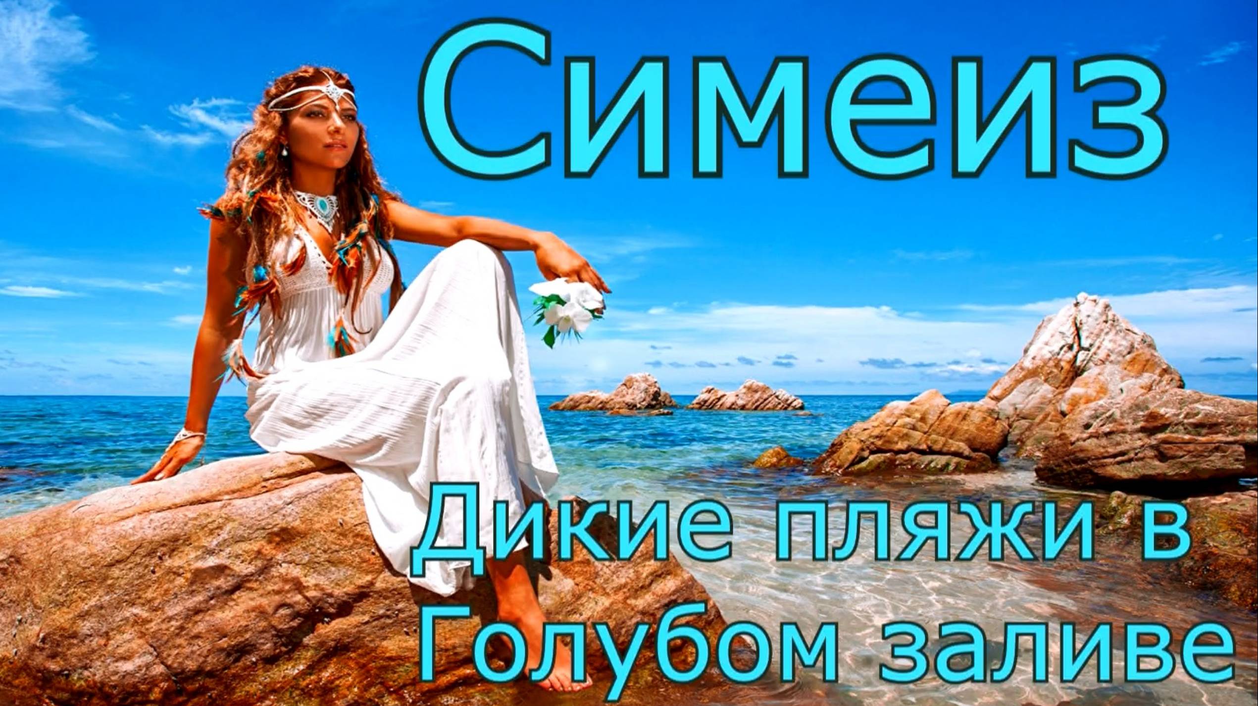 Без купальника в Голубом заливе.Крым. Симеиз.