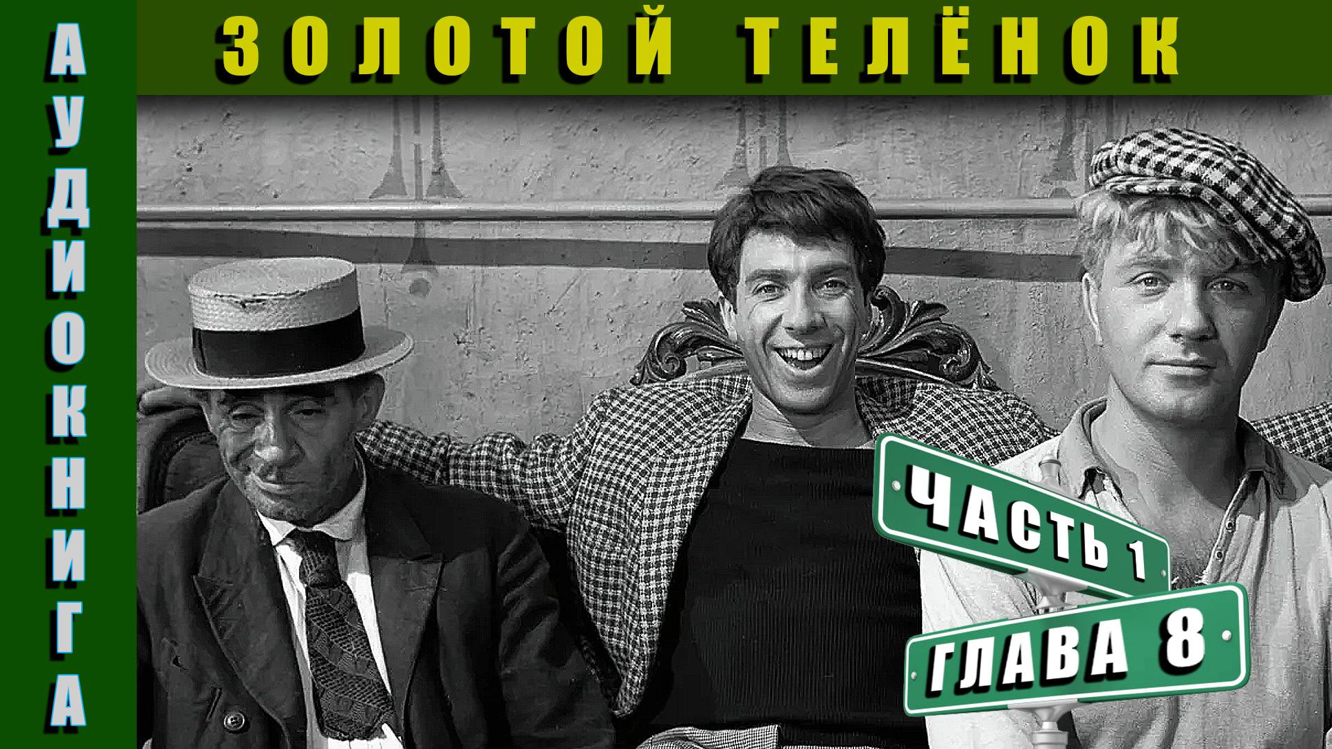 Аудиокнига | Золотой Телёнок Часть 1 Глава 8