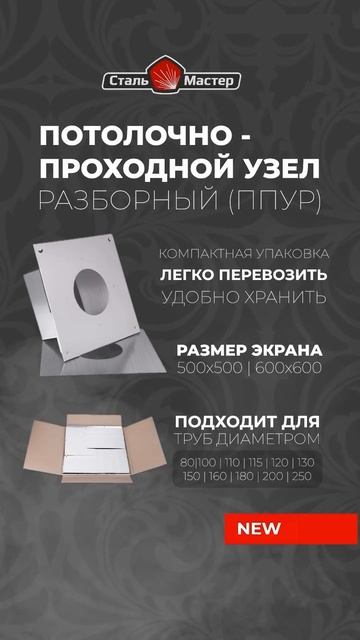 Обновленный потолочно-проходной узел! 
Теперь ППУ имеет РАЗБОРНУЮ конструкцию.