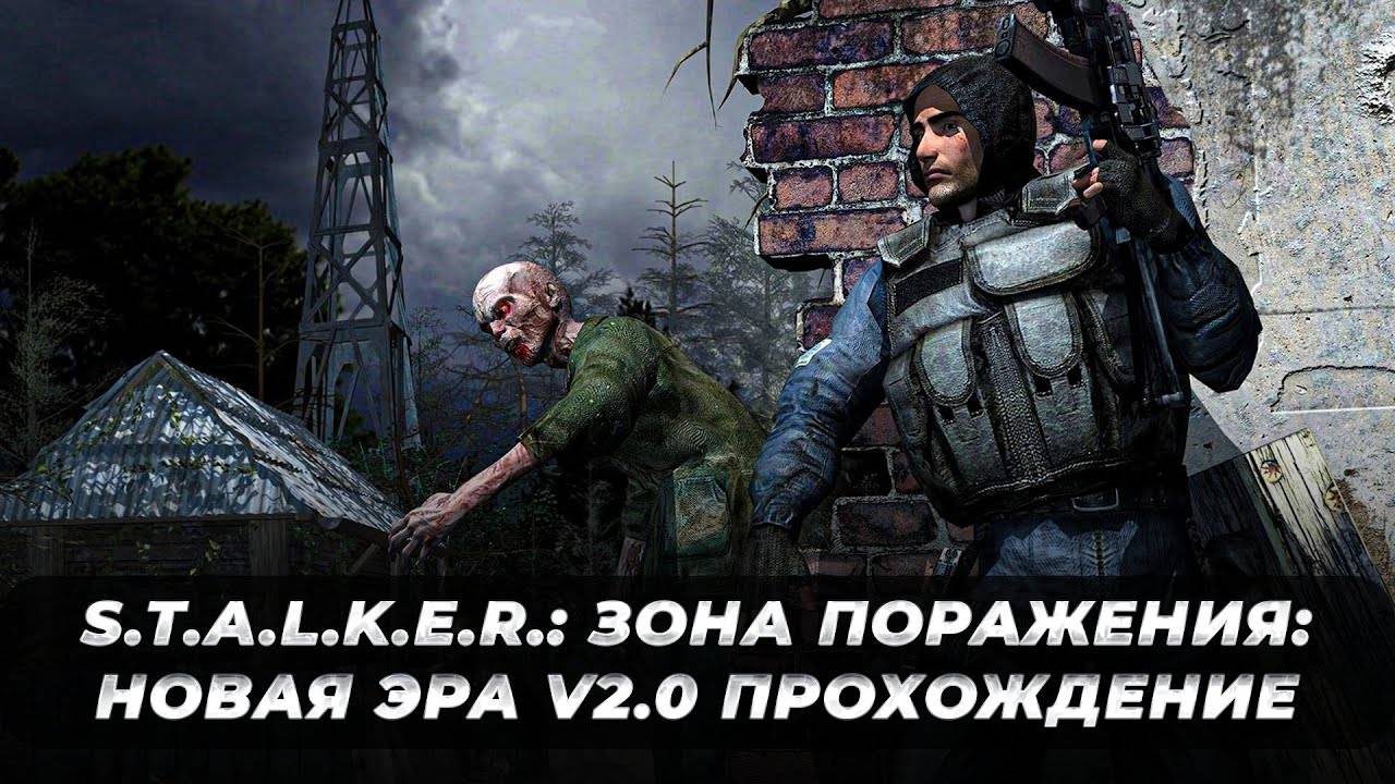 Сталкер Зона Порожения 3 ЧАСТЬ Последствия Полное Прохождение