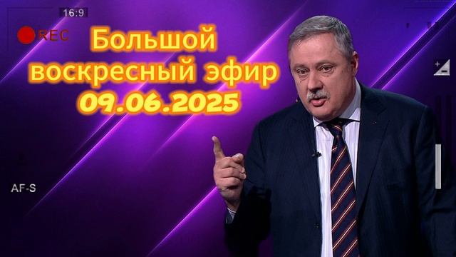Большой воскресный эфир 09.06.2025