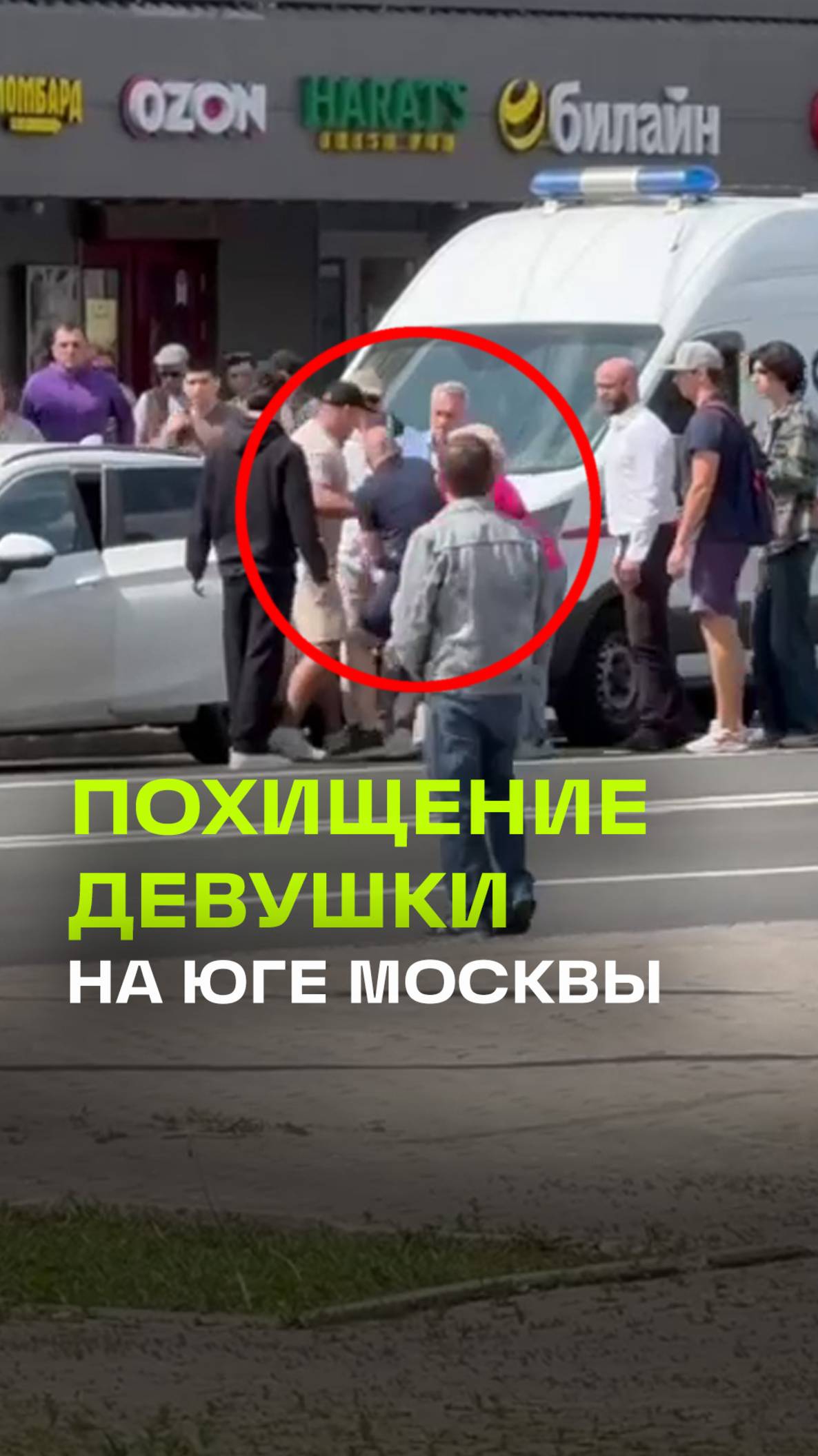 Похищение девушки на Автозаводской улице в Москве