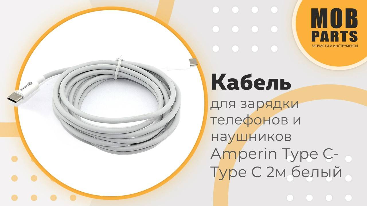 Кабель для зарядки телефонов и смартфонов Amperin Type C-Type C 2m белый