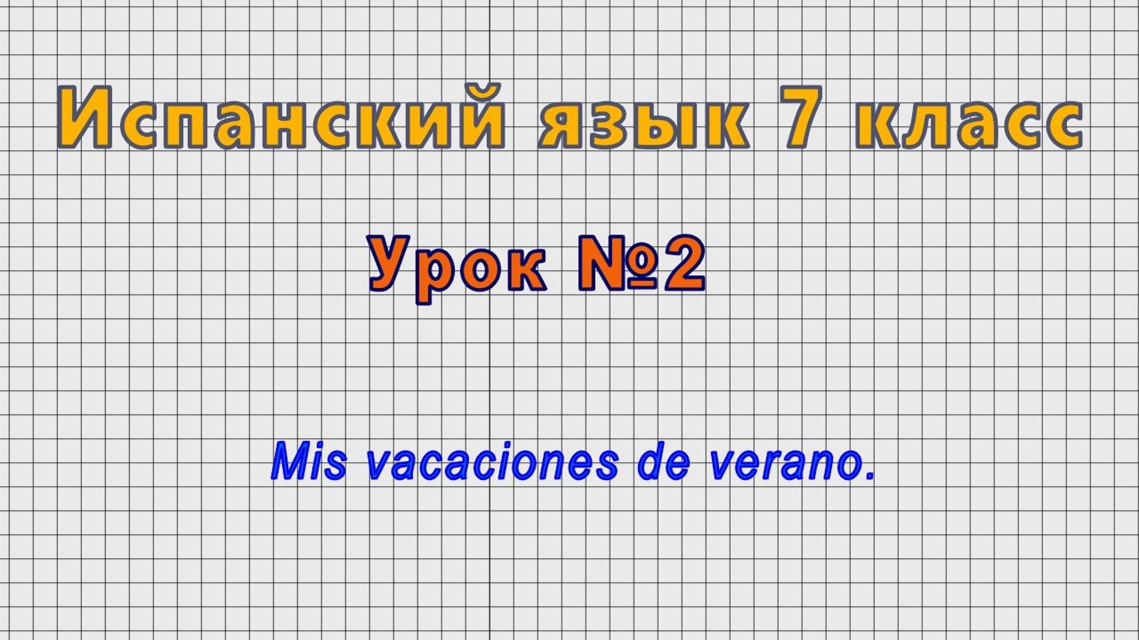 Испанский язык 7 класс (Урок№2 - Mis vacaciones de verano.)