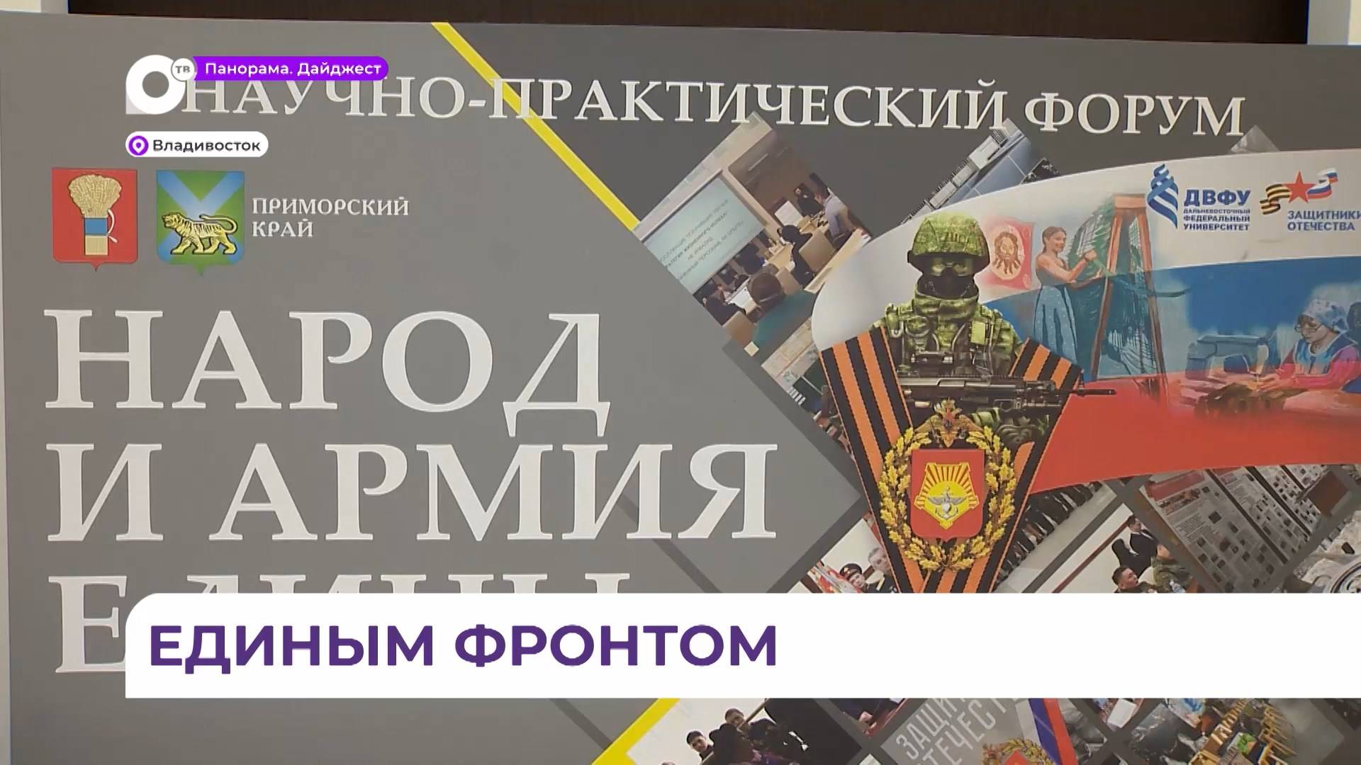 Первый научно-практический форум «Народ и армия едины» открылся во Владивостоке