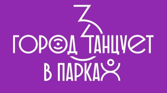 Фестиваль современного танца "Город танцует в парках".Жуковский.