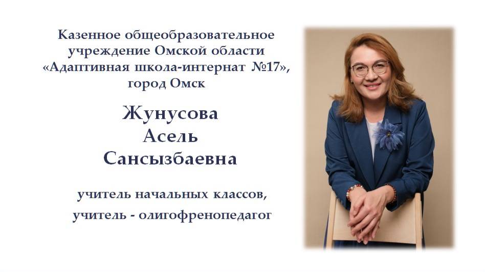 Жунусова А.С._Омская область_Учитель-дефектолог