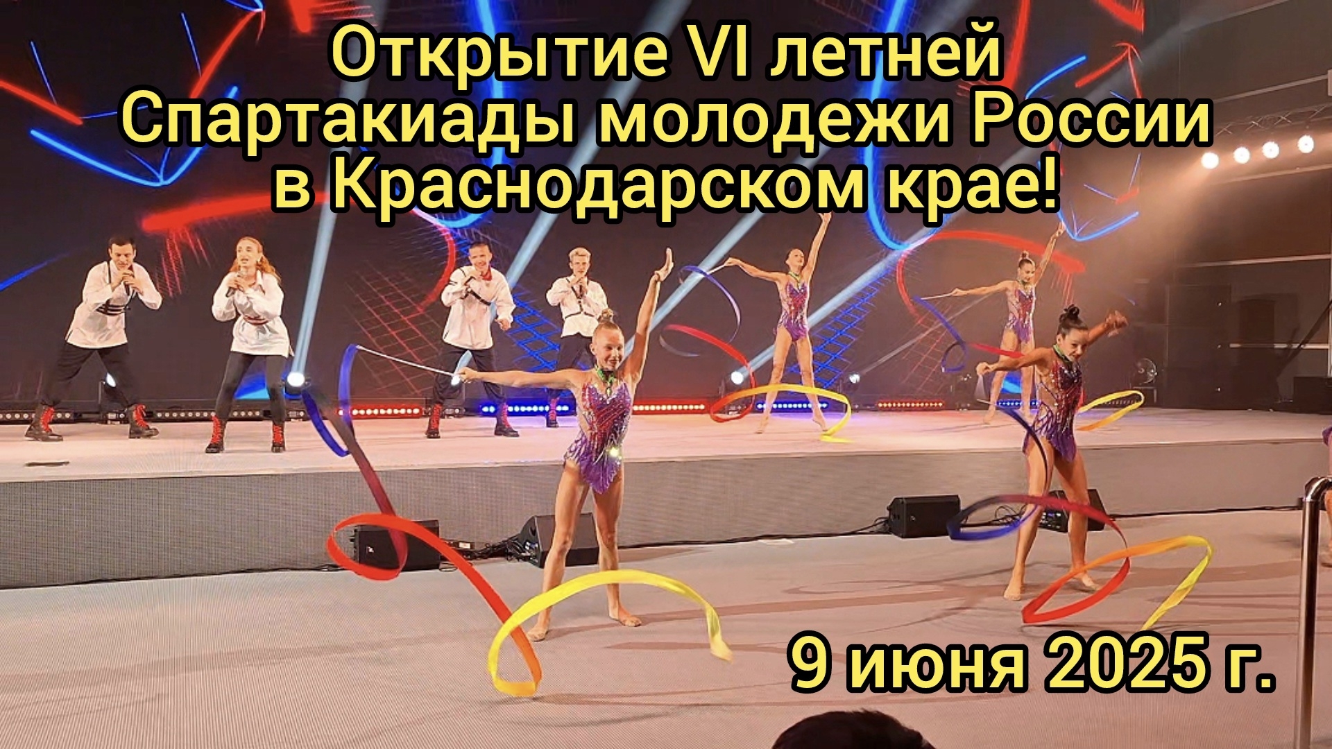 Краснодар - Открытие VI летней Спартакиады молодежи России в Краснодарском крае - 9 июня 2025 г.