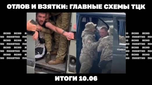 Итоги дня - 10.06 Ракетный удар по Киеву, основной план Трампа по Украине, отлов и взятки: схемы ТЦК