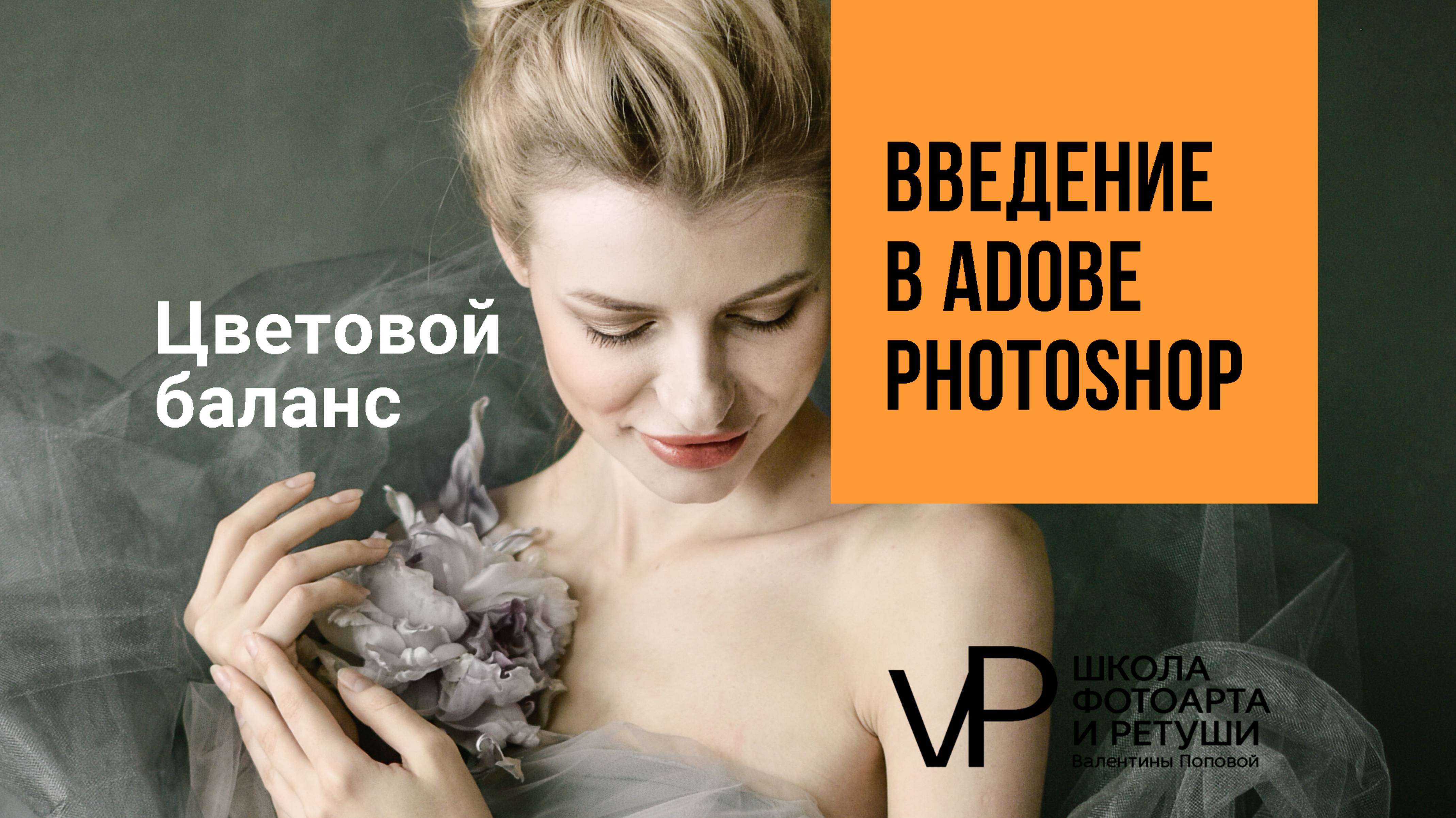 17 урок Цветовой баланс в Adobe Photoshop