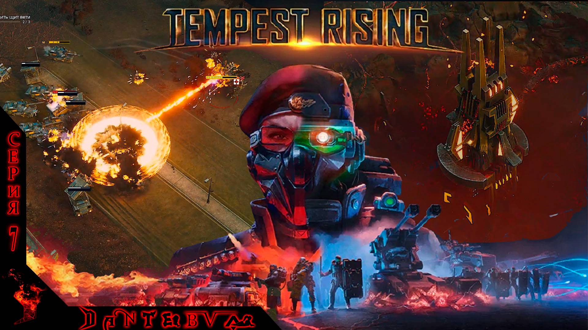 Прохождение  RTS "TEMPEST RISING",  МИССИЯ 11 - СТЕКЛЯННОЕ СЕРДЦЕ