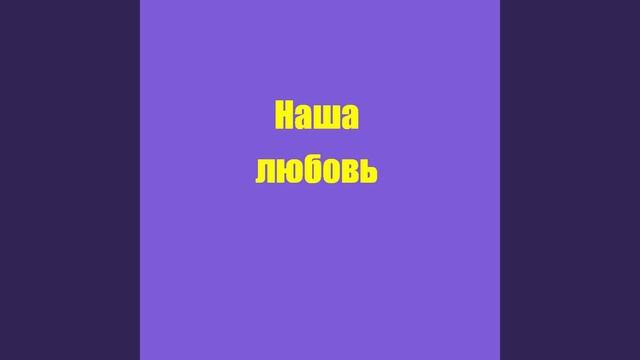 Наша любовь