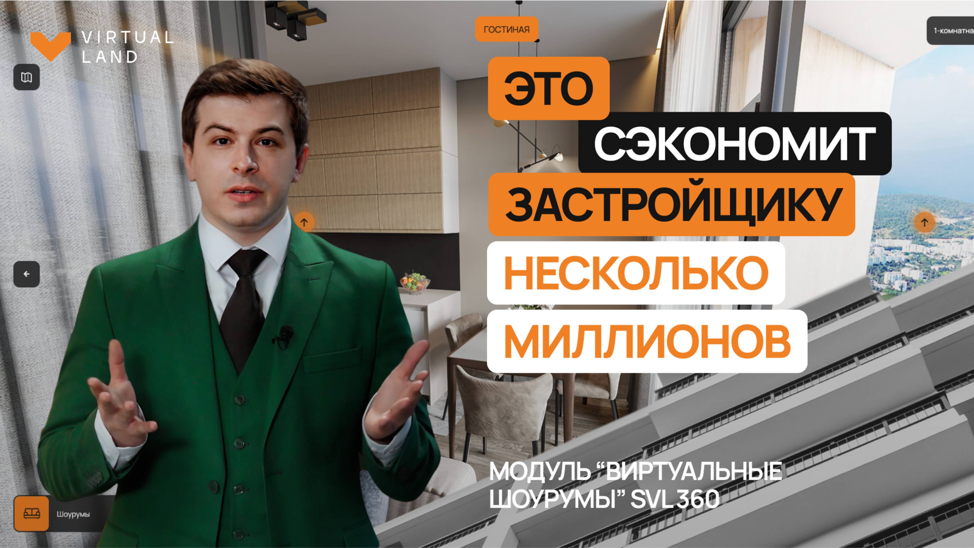 Модуль Виртуальные шоурумы SVL360 для девелоперов