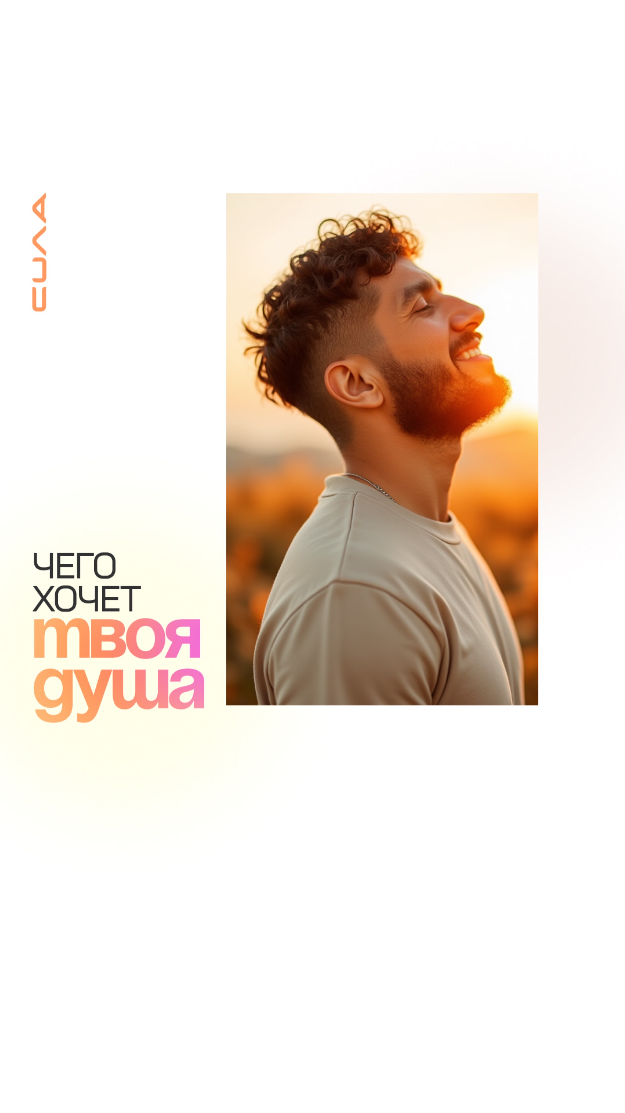 Чего хочет твоя душа