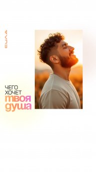 Чего хочет твоя душа