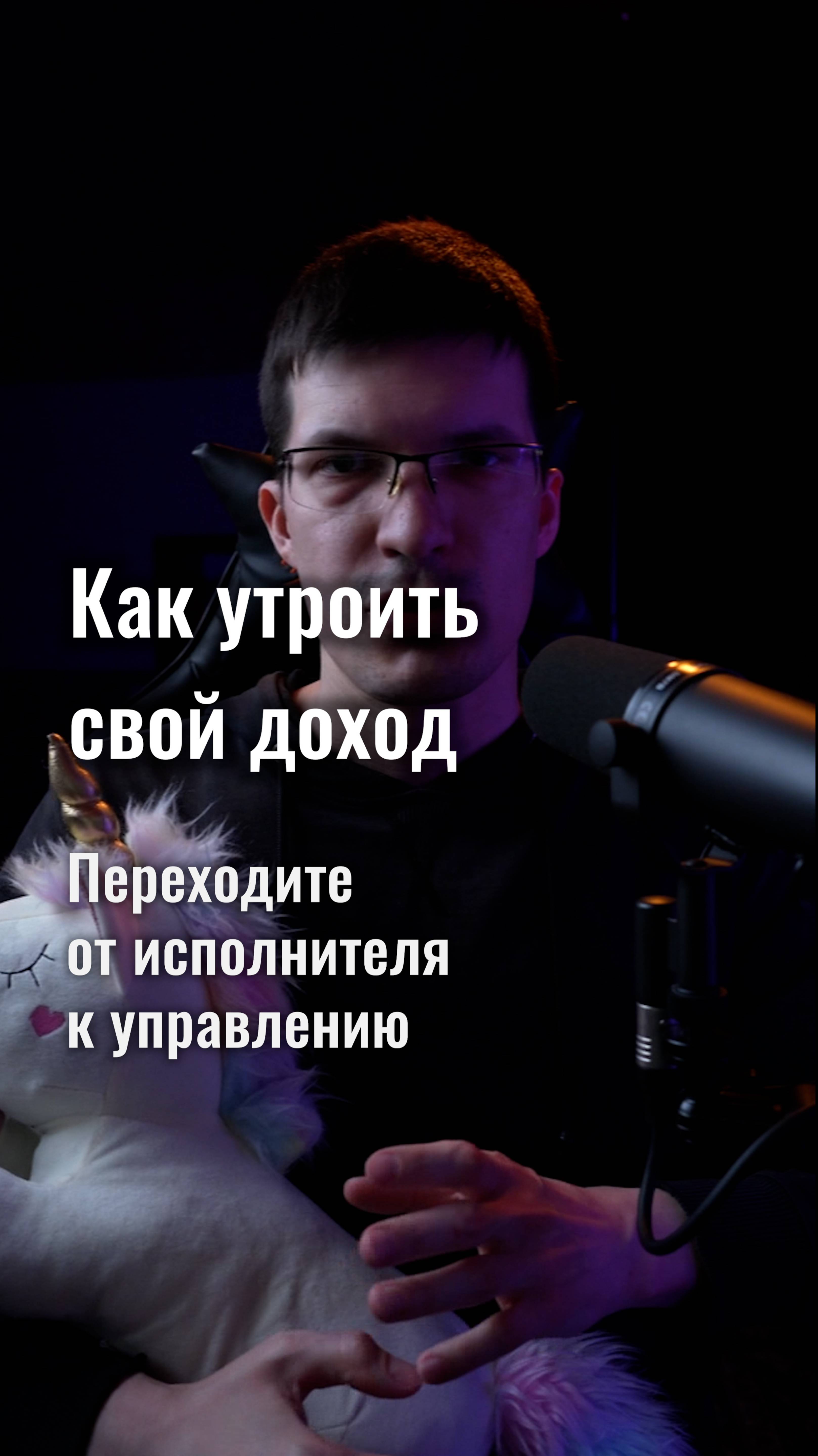 Как утроить свой доход? Переходите от исполнителя к управлению!