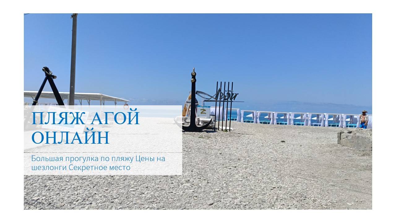 Пляж Агой онлайн Обстановка июнь-2025 Цены на шезлонги