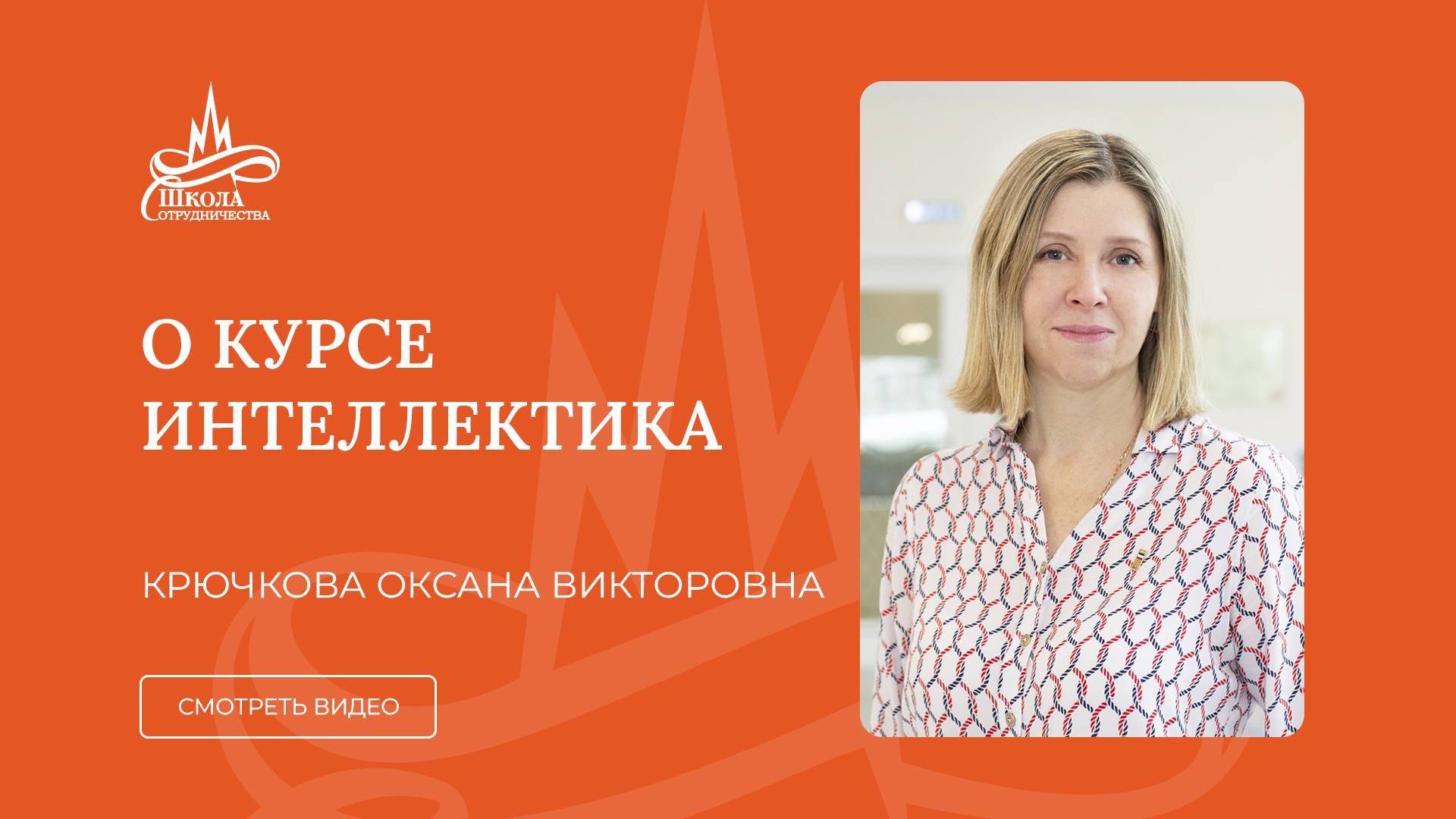 О курсе "Интеллектика" в Детском саду "Школа Сотрудничества"