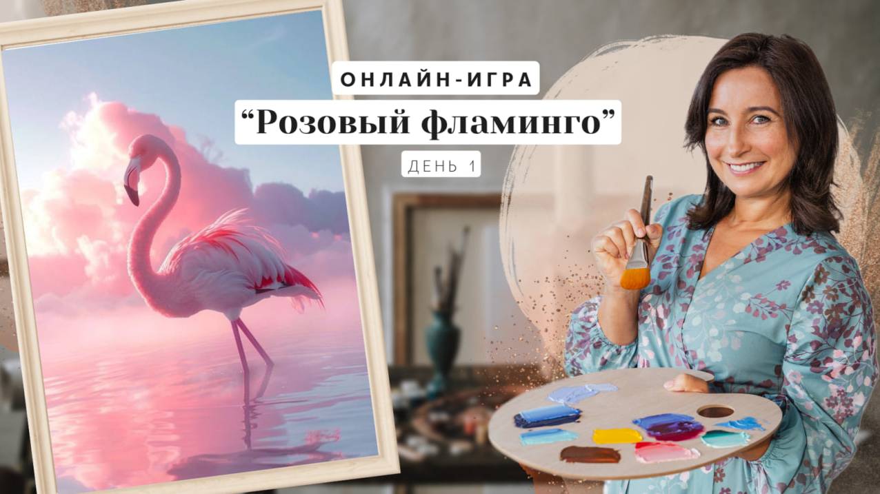 Открытый вебинар онлайн-игра. Пишем маслом "Розовый фламинго". День 1
