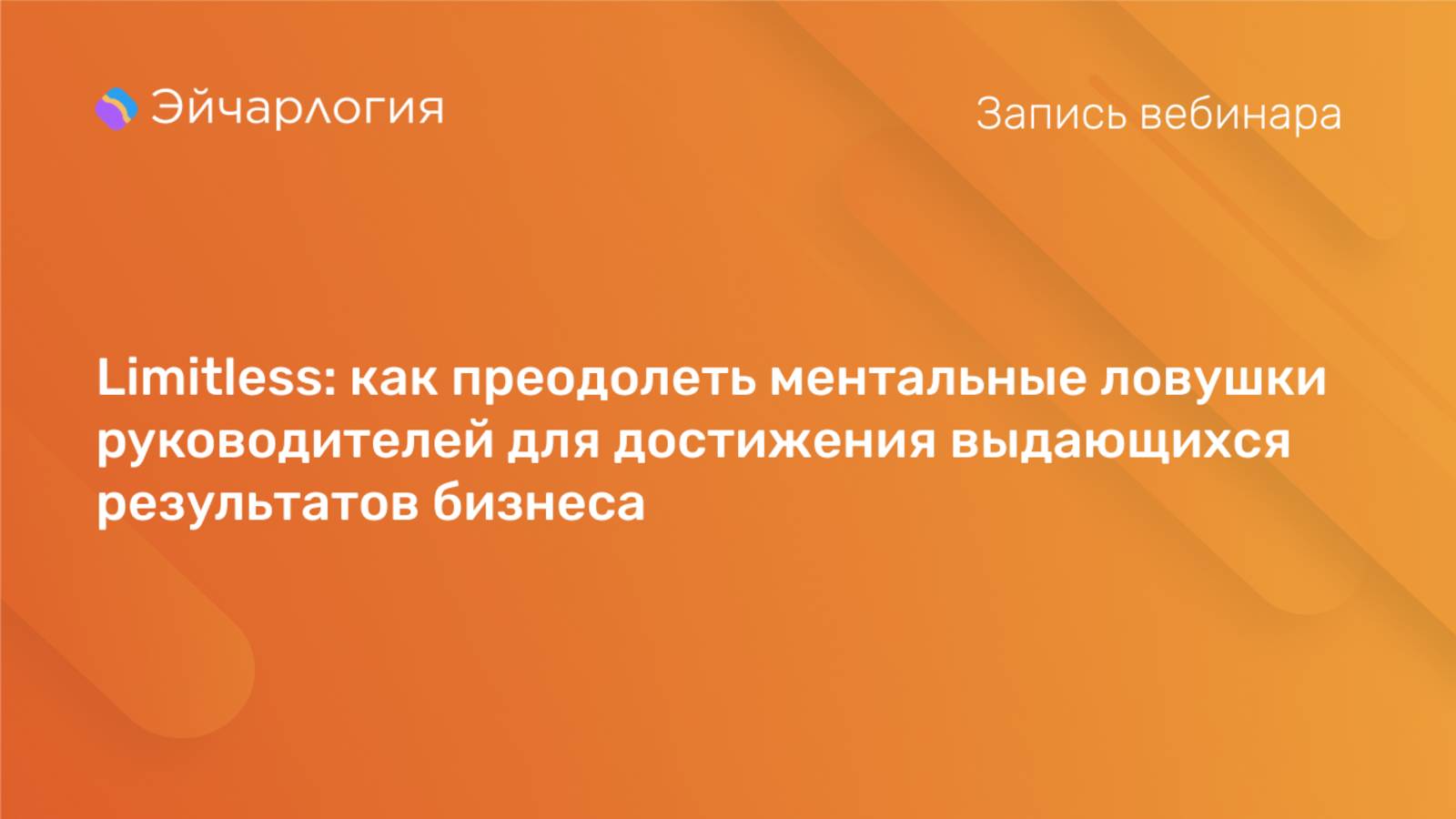 Limitless как преодолеть ментальные ловушки руководителей