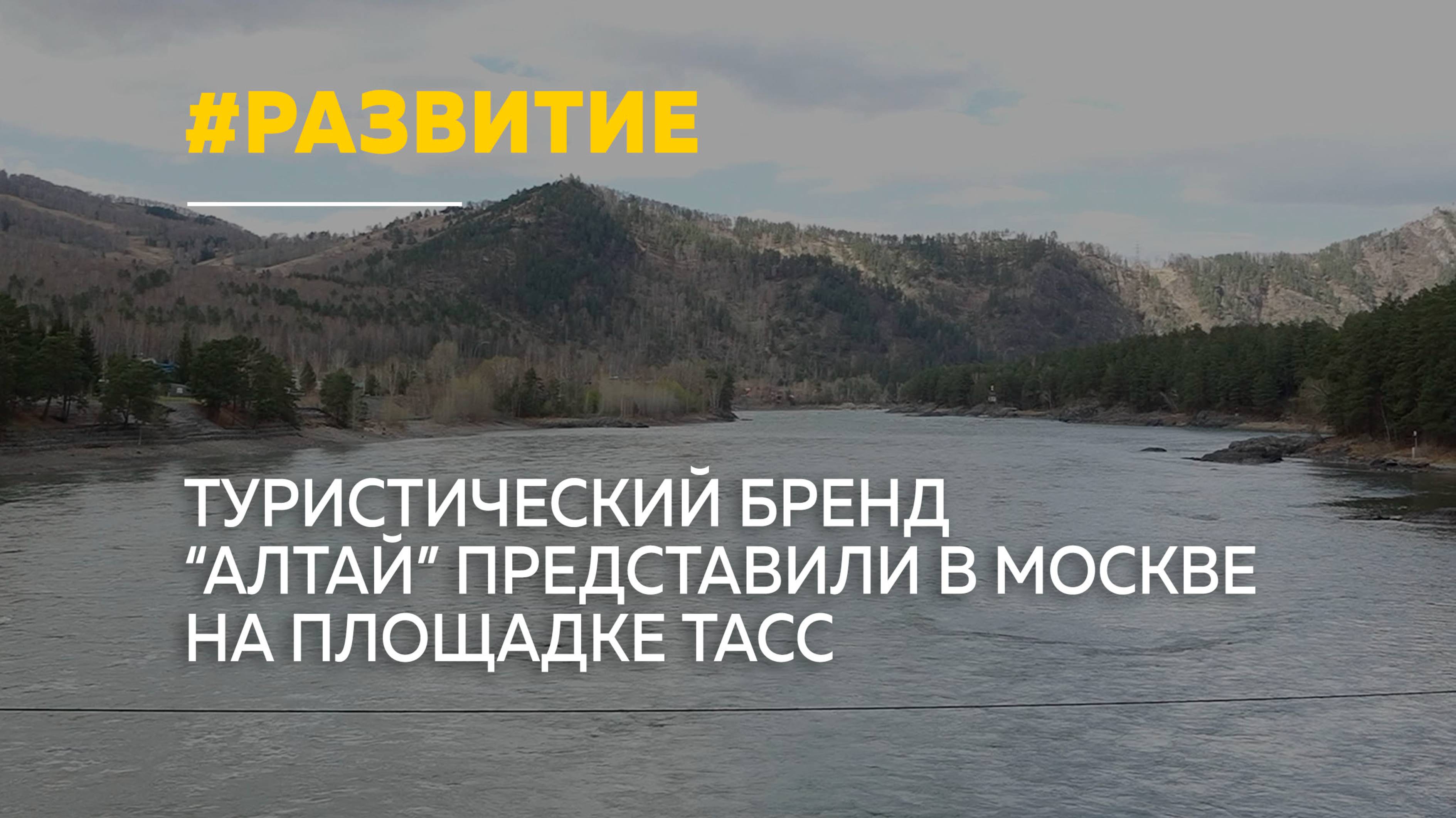 В Москве презентовали туристический бренд Республики Алтай