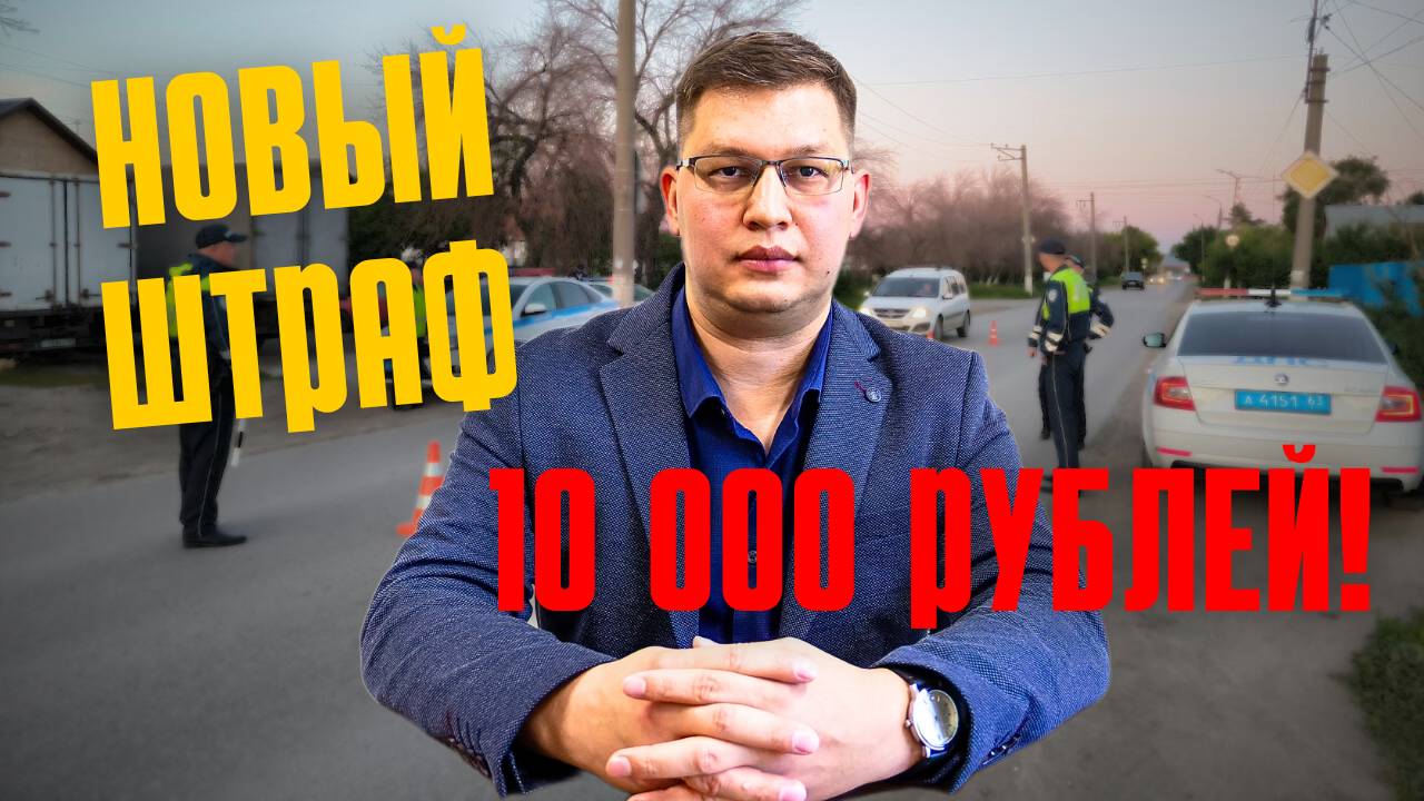 Новый штраф ГИБДД 10 000 рублей одобрили во 2 чтении Госдумы