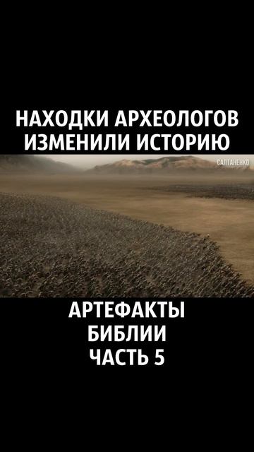 Артефакты Библии 5 часть
