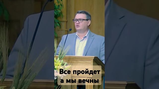 Все пройдет, а мы вечны!