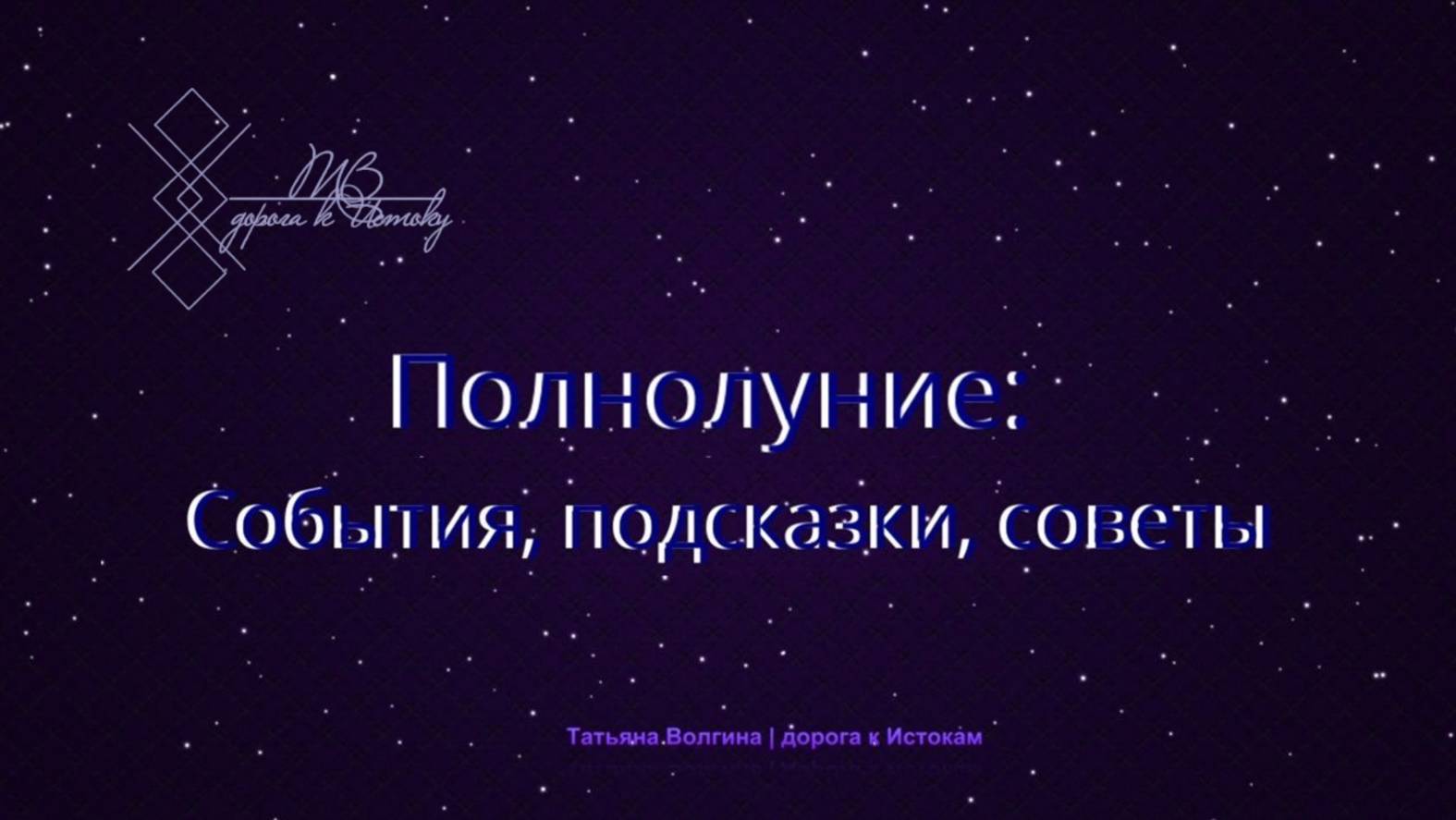 Онлайн - расклад "Полнолуние: События, подсказки, советы"  #полнолуние #совет #2025