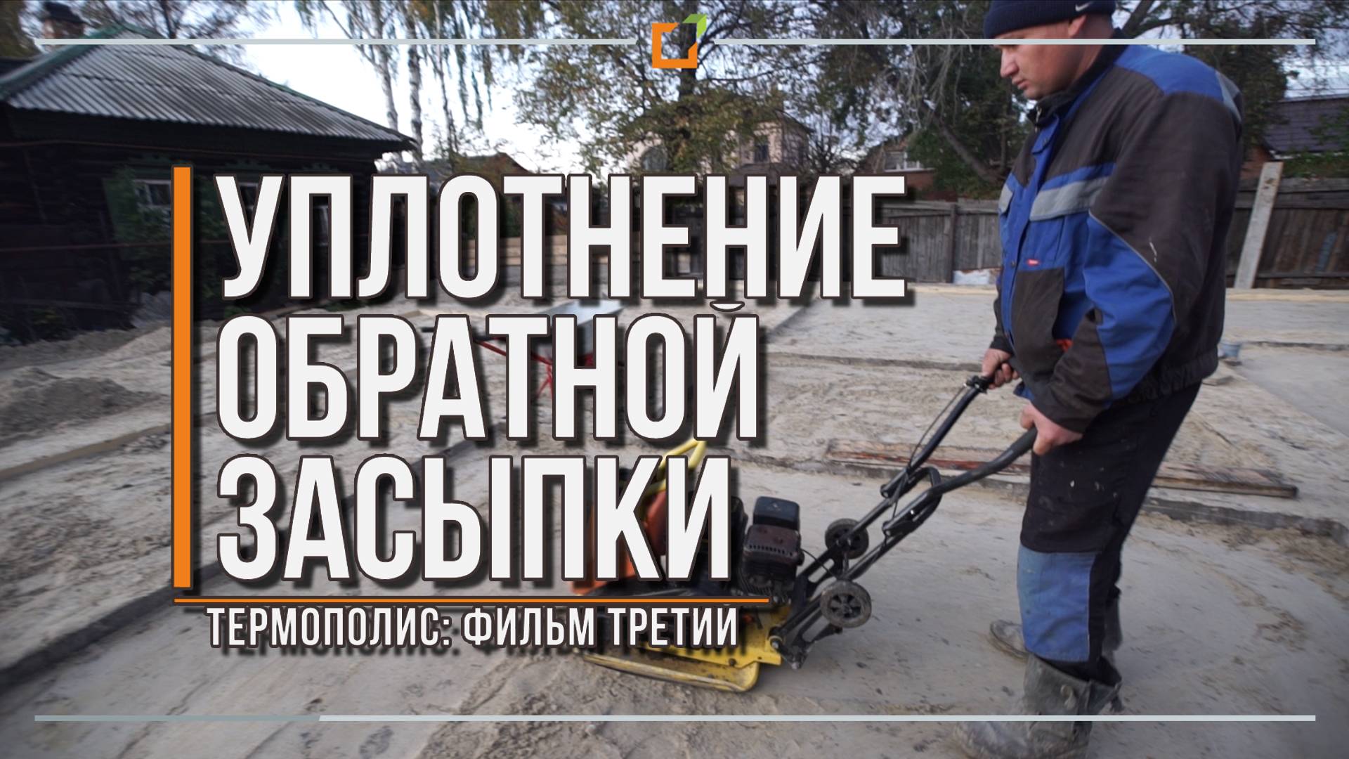 №3 - Уплотнение засыпки фундамента. Готовим утепление плиты пола. Технология #ТермоПОЛИС - Тюмень