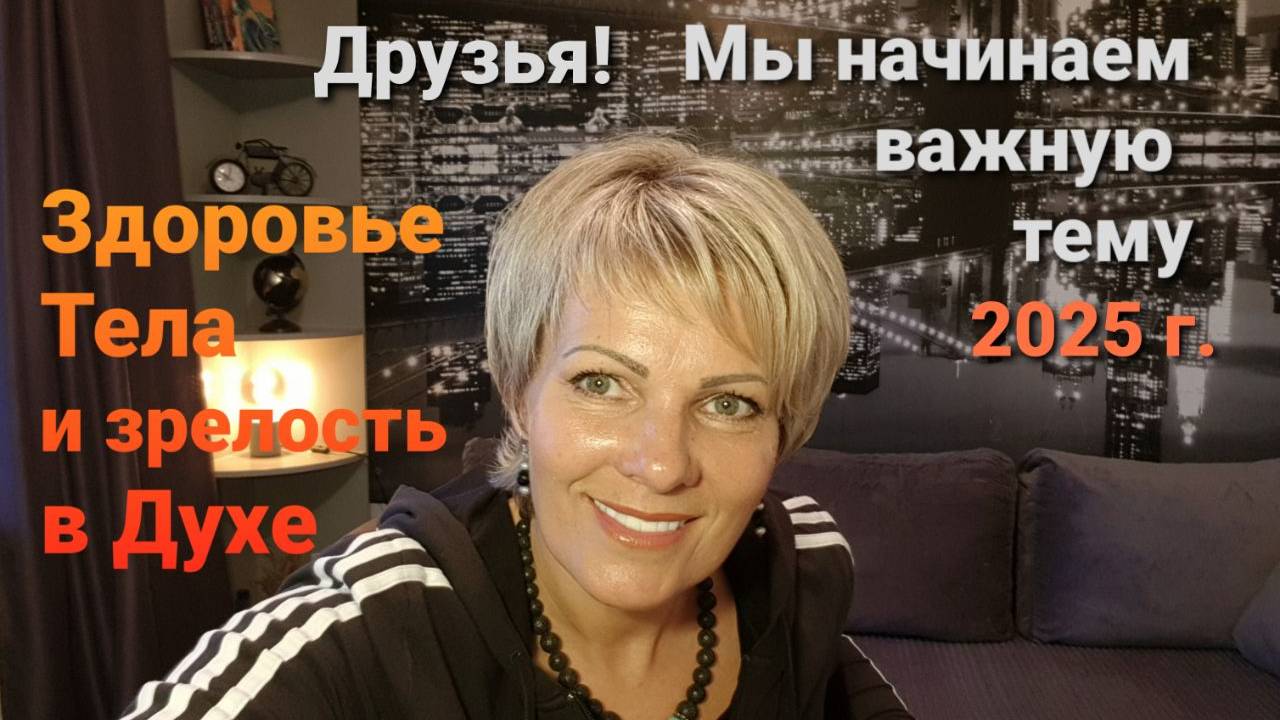 Ключ для исцеления, здоровья и зрелости