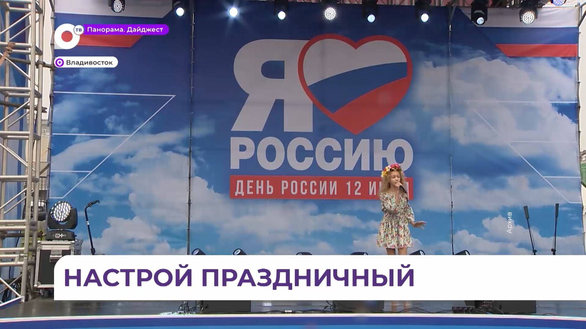 Приморье с размахом отметит День России