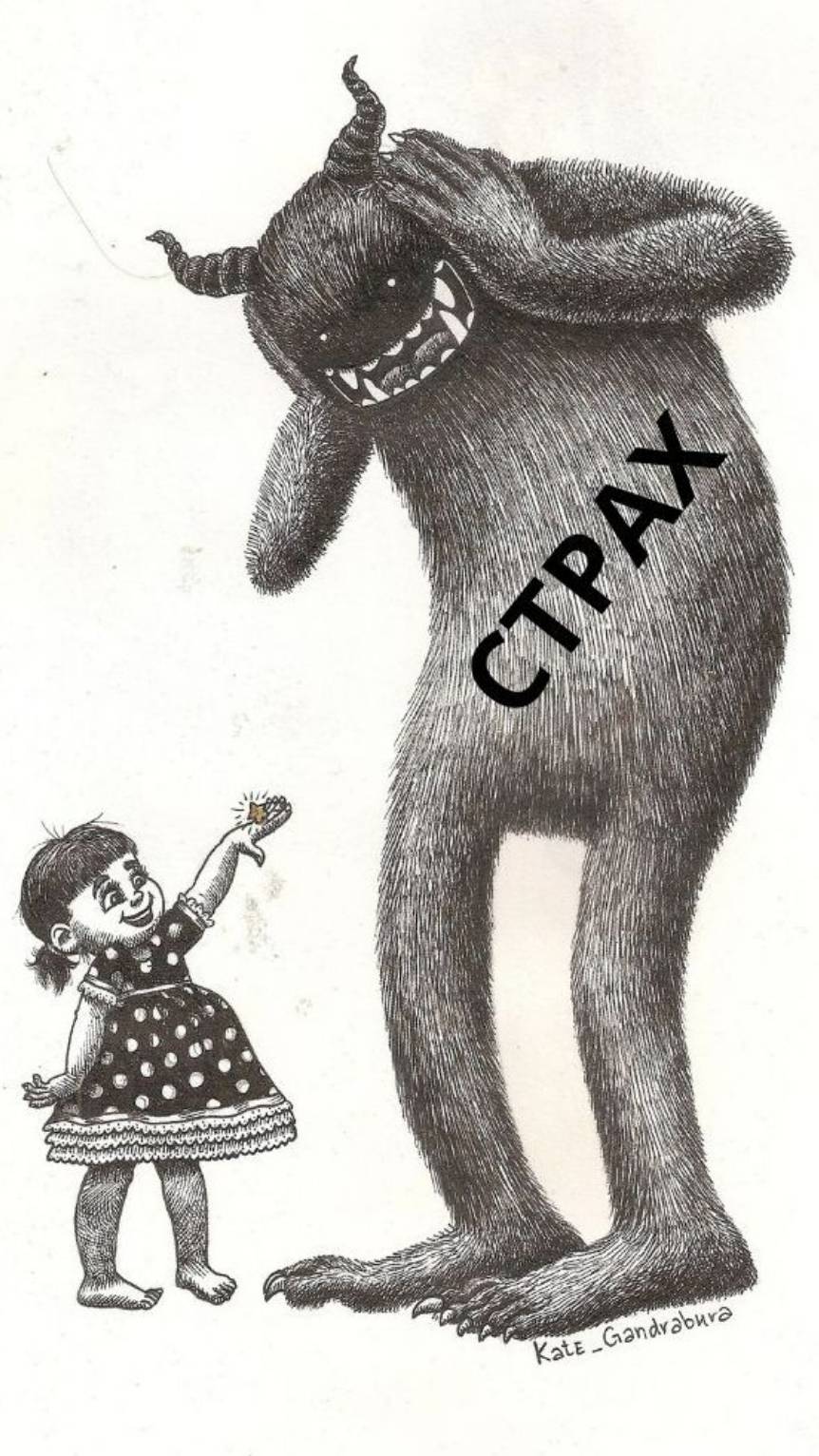 Друг по имени СТРАХ