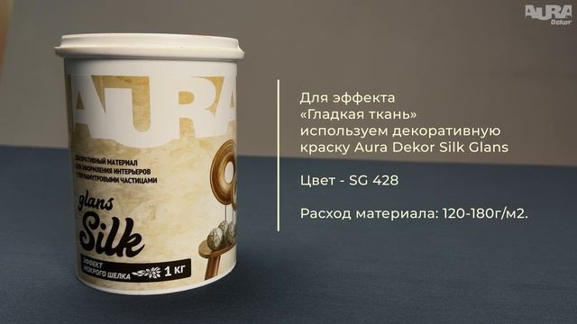 Aura Dekor Silk Glans. Эффект «Гладкая ткань»