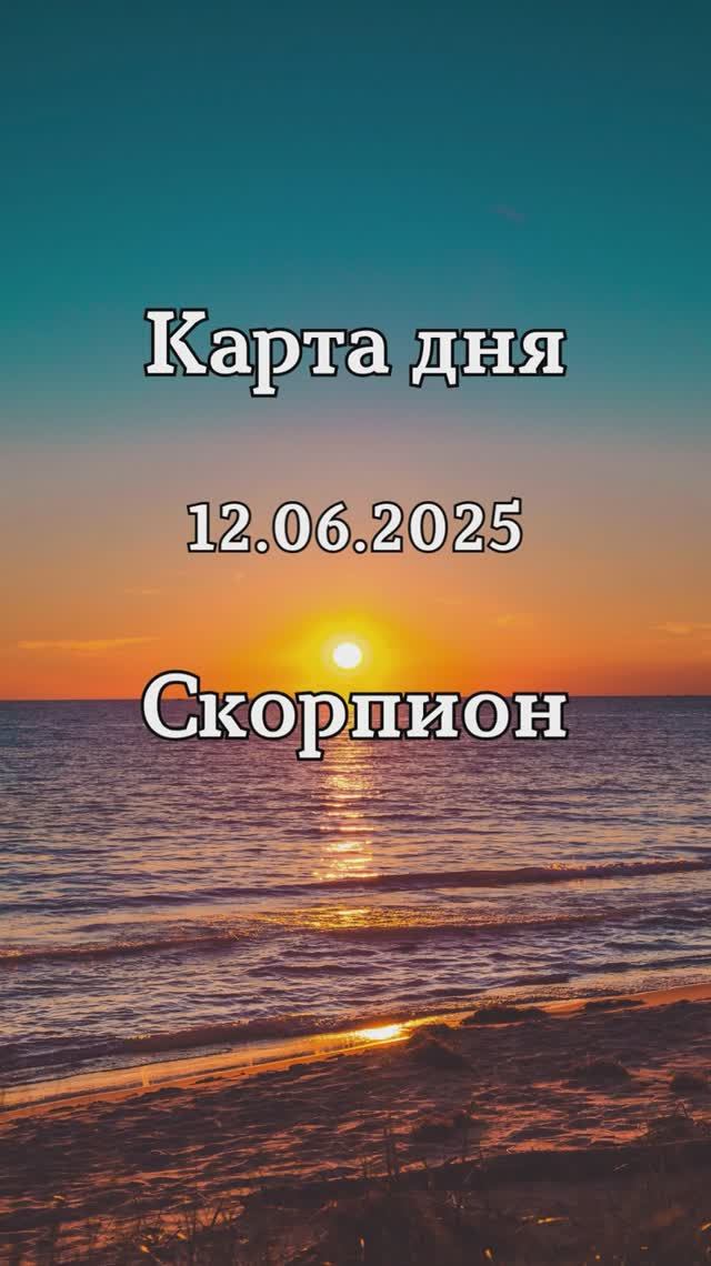 ✨Карта дня 12.06.2025✨Скорпион