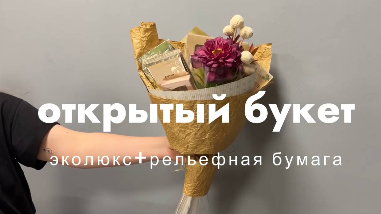 Открытый букет (эколюкс рельефная бумага)