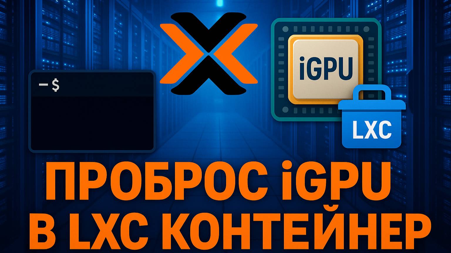 Как пробросить iGPU в непривилегированный LXC в Proxmox | Аппаратное ускорение в контейнере