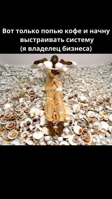 Как только кофе, и начну выстраивать систему