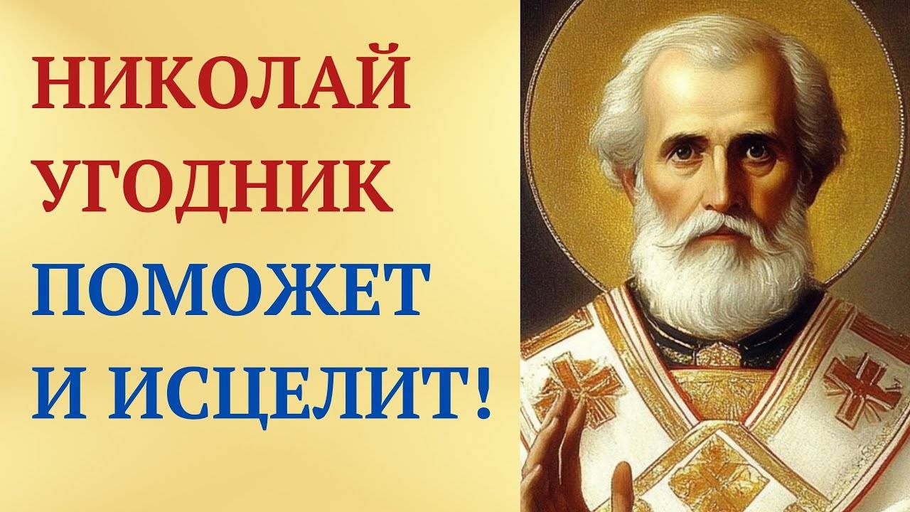 Устали от болезней Помолитесь об исцелении Николаю Угоднику!