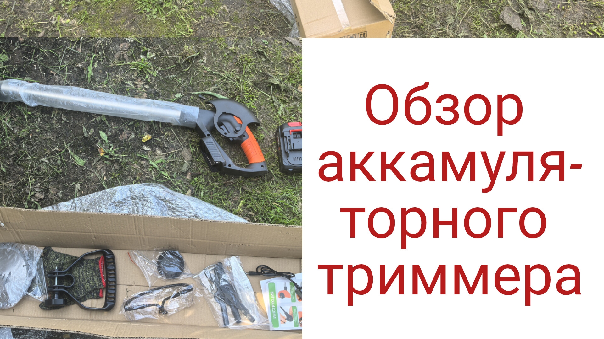 Обзор аккамуляторного триммера