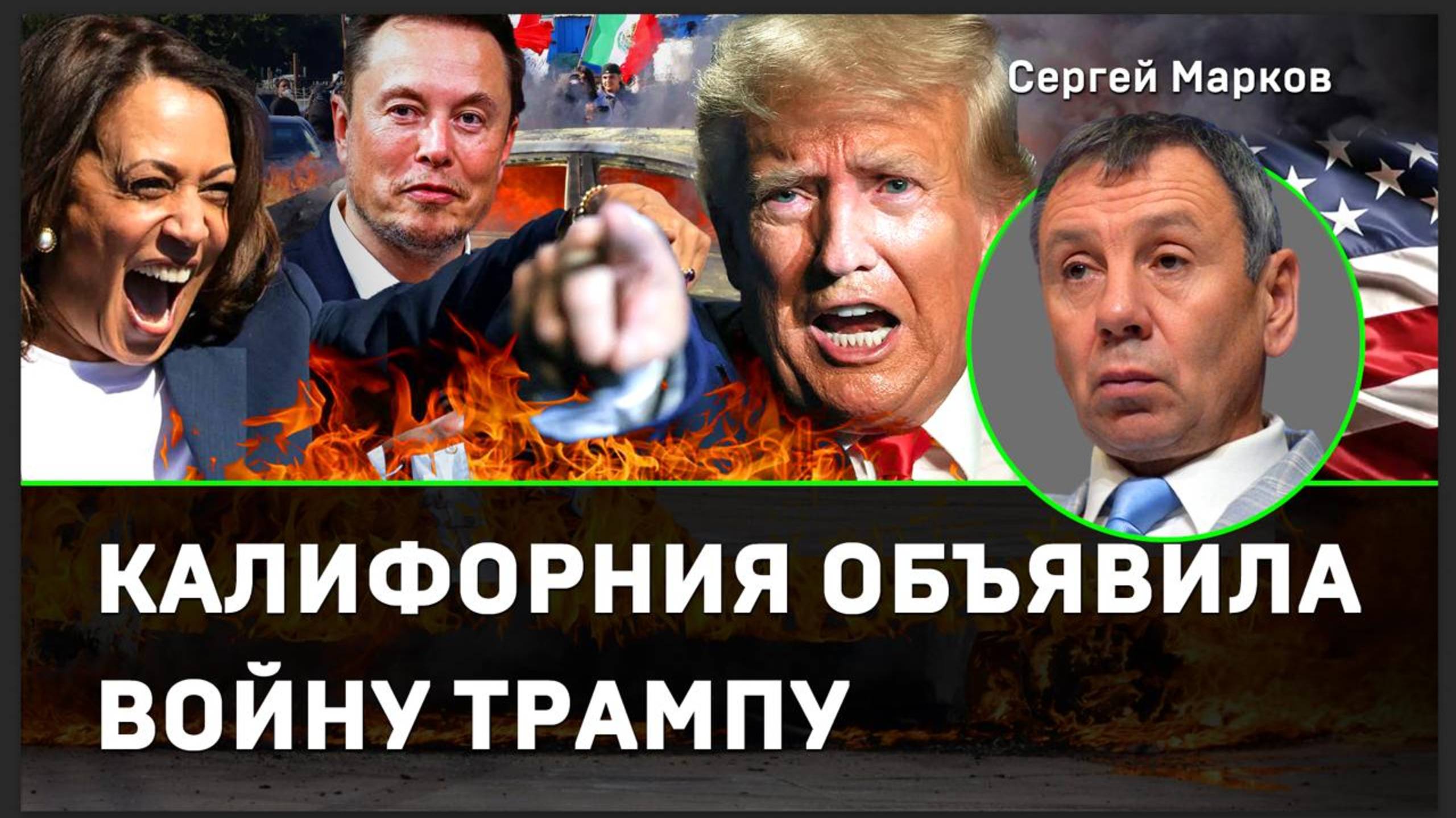 Марков: гражданская война в США начнётся с Калифорнии